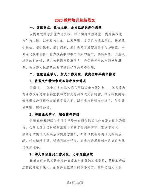 2023教师培训总结范文(3篇)