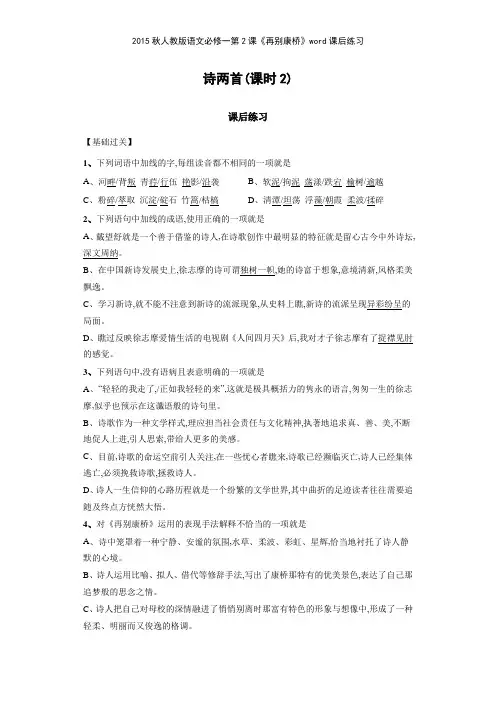 2015秋人教版语文必修一第2课《再别康桥》课后练习