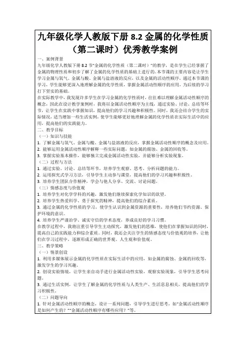 九年级化学人教版下册8.2金属的化学性质(第二课时)优秀教学案例