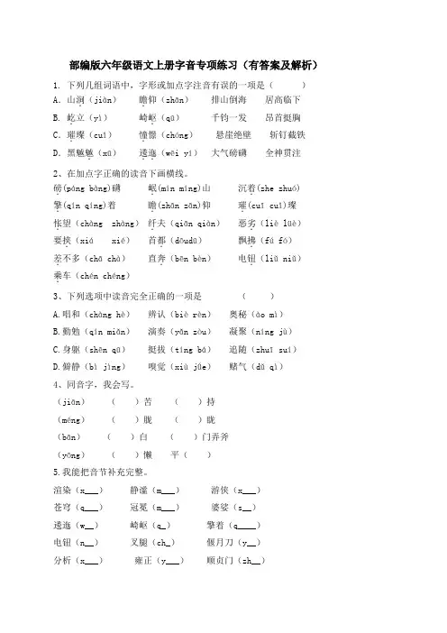 六年级上册语文试题-字音专项练习(一)-人教部编版(含答案及解析)