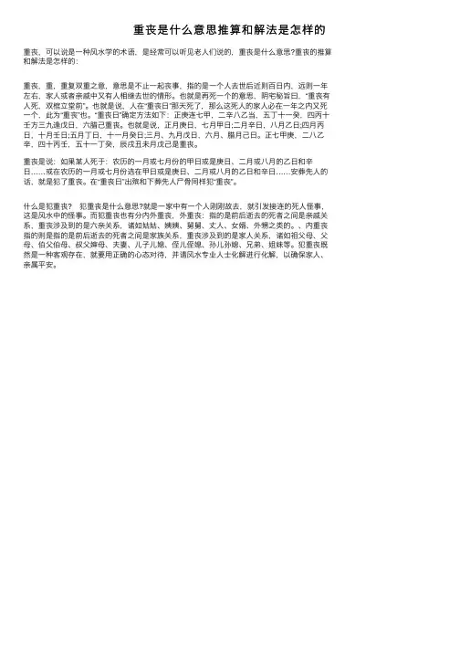 重丧是什么意思推算和解法是怎样的