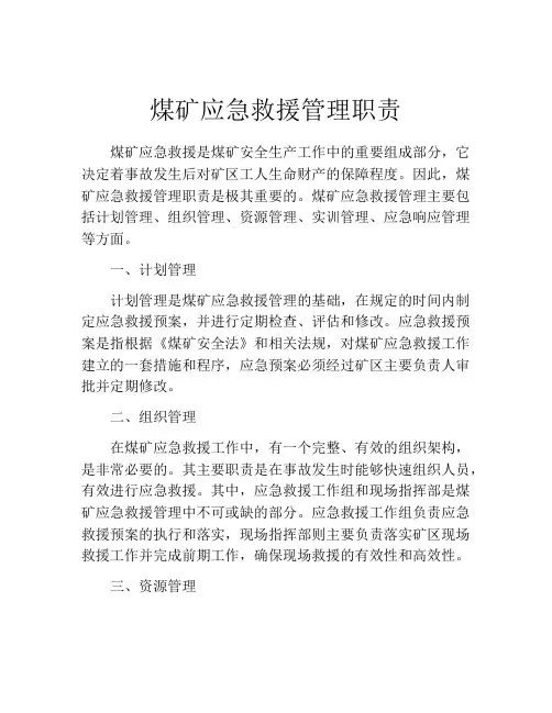 煤矿应急救援管理职责