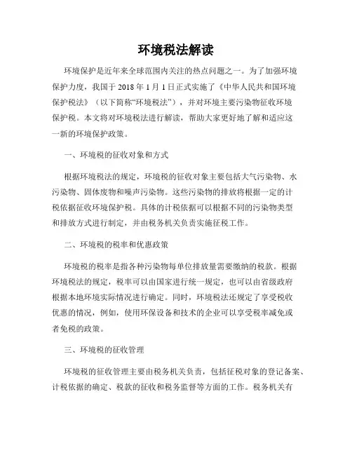 环境税法解读