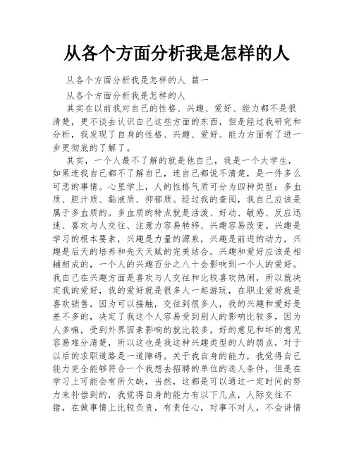 从各个方面分析我是怎样的人