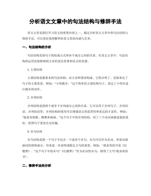 分析语文文章中的句法结构与修辞手法
