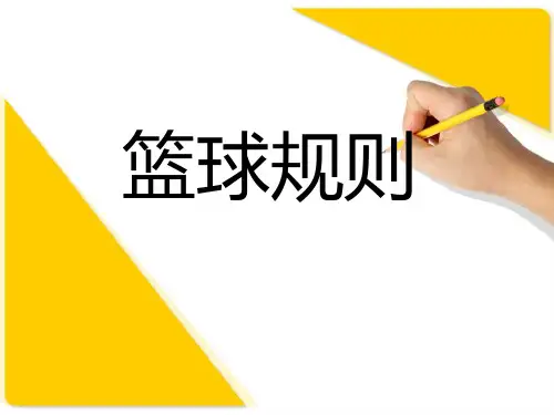 篮球规则