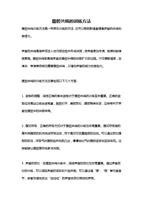 腹腔共鸣的训练方法