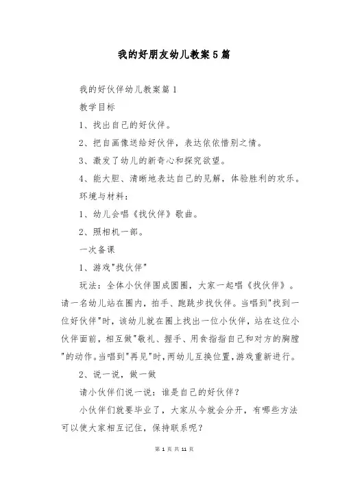 我的好朋友幼儿教案5篇