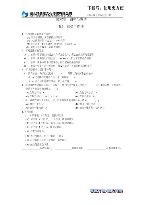 【精品】(课时训练)6.1感受可能性