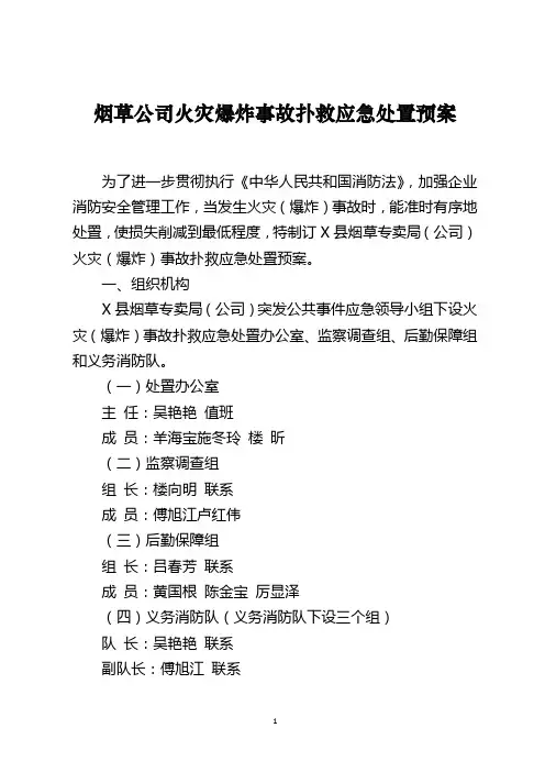 烟草公司火灾爆炸事故扑救应急处置预案