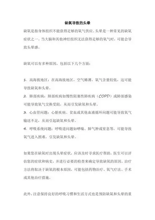 缺氧导致的头晕