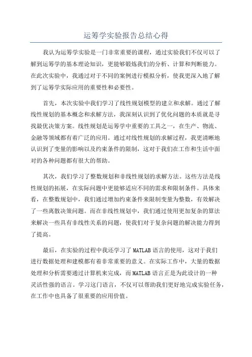 运筹学实验报告总结心得