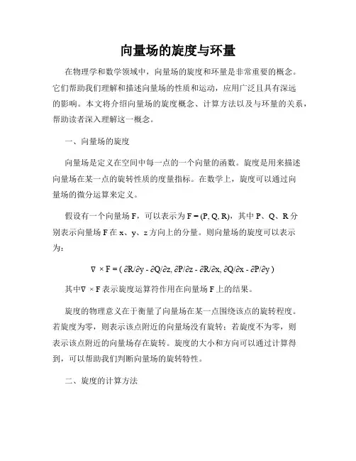 向量场的旋度与环量