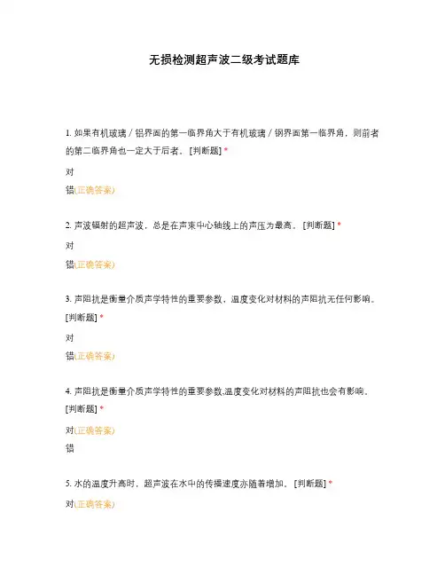无损检测超声波二级考试题库