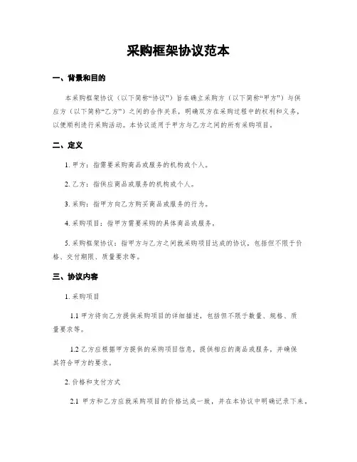 采购框架协议范本