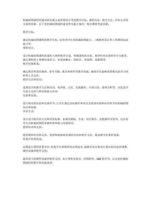 机械制图课程建设实施方案