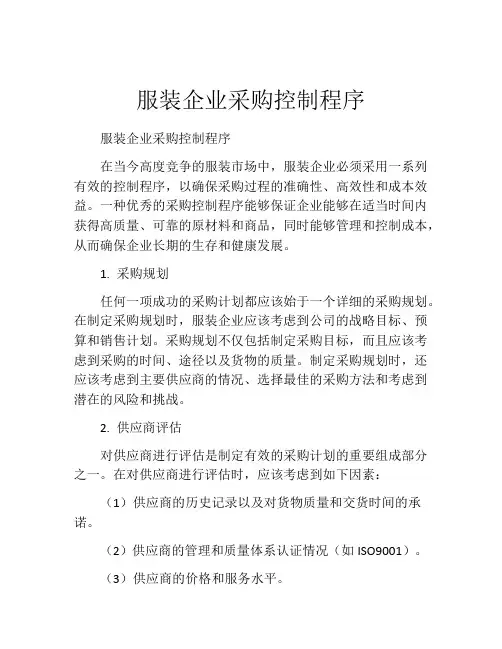服装企业采购控制程序