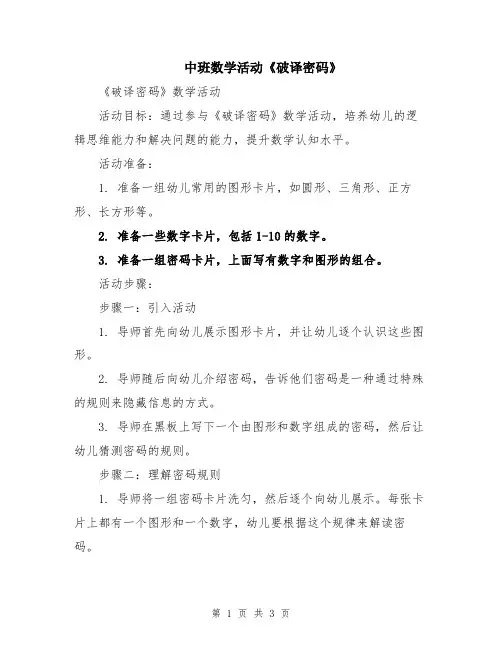 中班数学活动《破译密码》