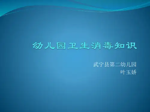 幼儿园卫生消毒知识