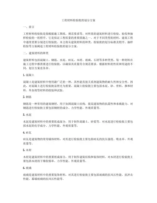 工程材料检验批的划分方案
