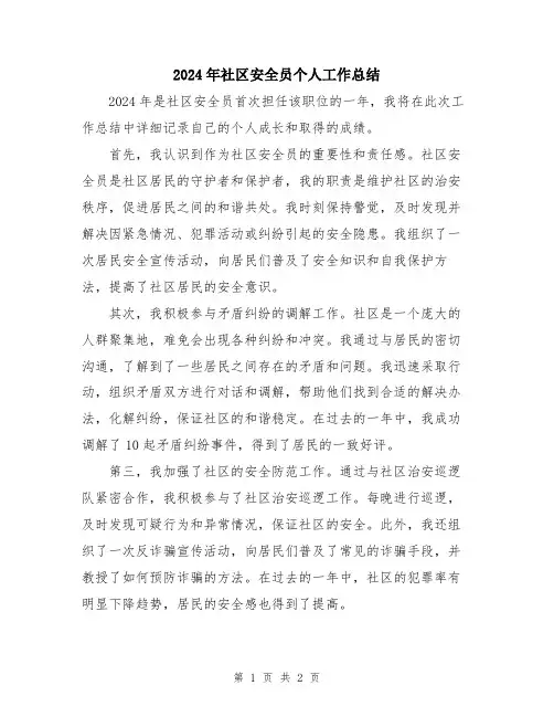 2024年社区安全员个人工作总结