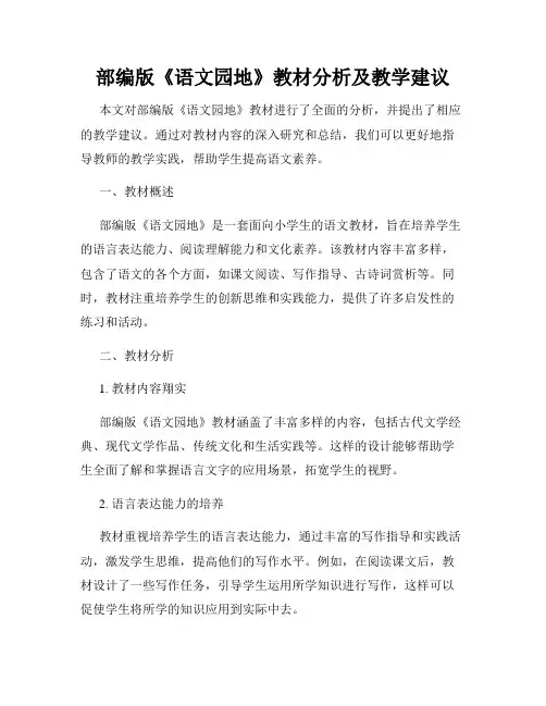 部编版《语文园地》教材分析及教学建议