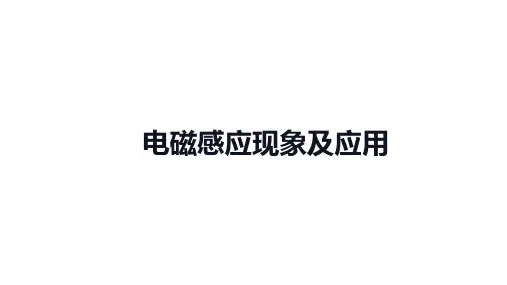高中物理(新人教版)必修第三册：电磁感应现象及应用【精品课件】