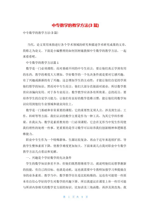中专数学的教学方法(3篇)