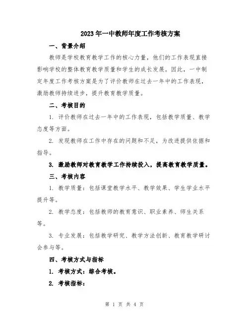 2023年一中教师年度工作考核方案