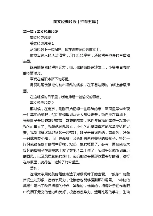 美文经典片段（推荐五篇）