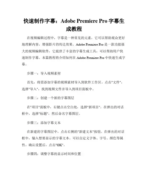 快速制作字幕 Adobe Premiere Pro字幕生成教程