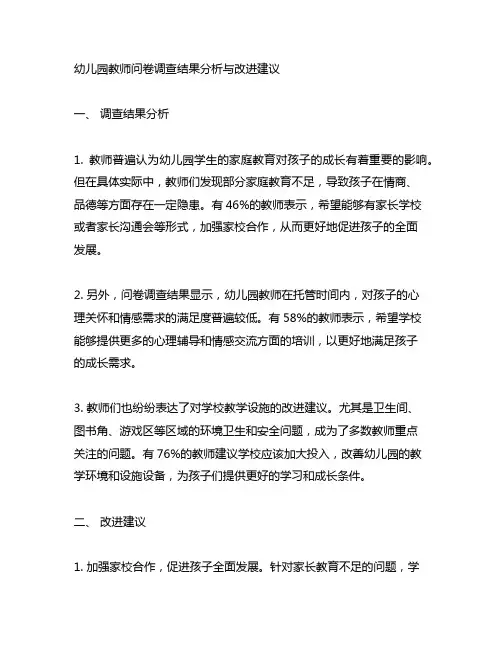 幼儿园教师问卷调查结果分析与改进建议