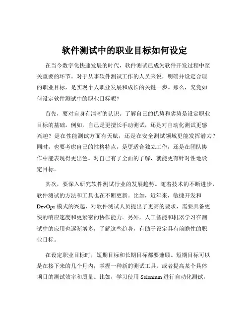 软件测试中的职业目标如何设定