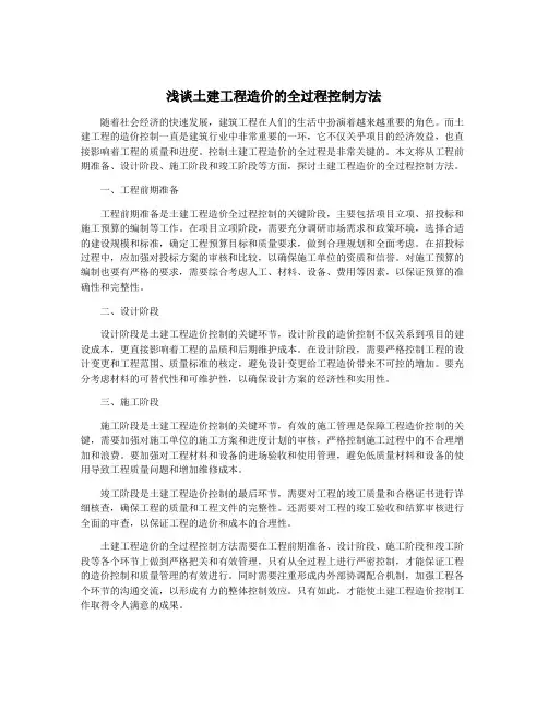 浅谈土建工程造价的全过程控制方法