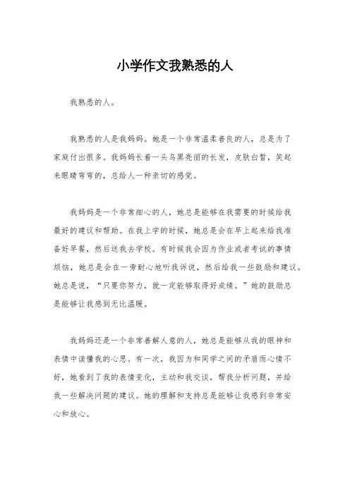 小学作文我熟悉的人