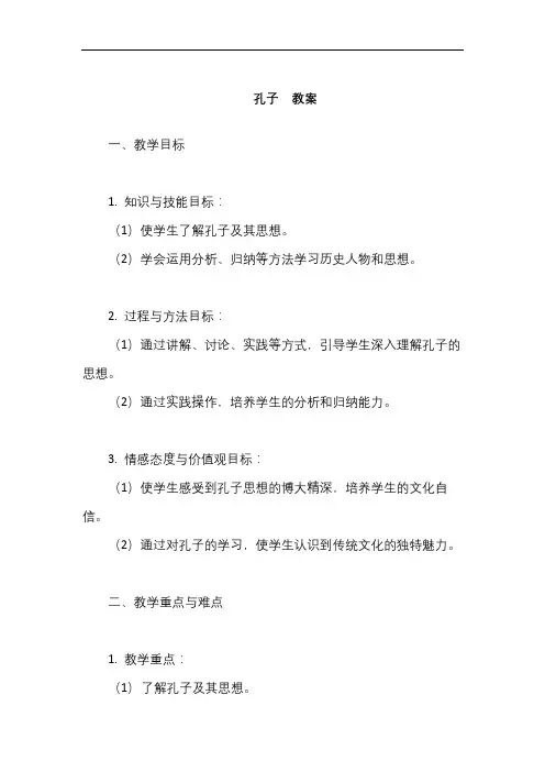 孔子的教案