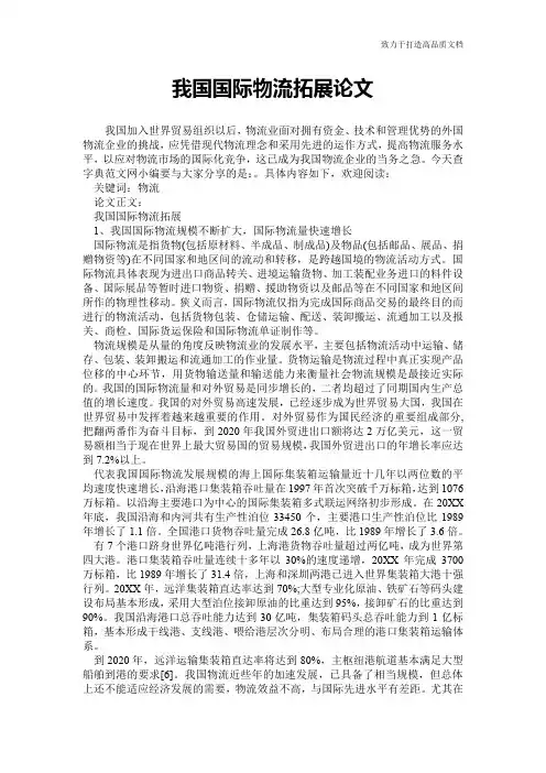 我国国际物流拓展论文
