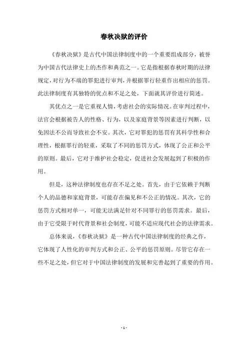 春秋决狱的评价