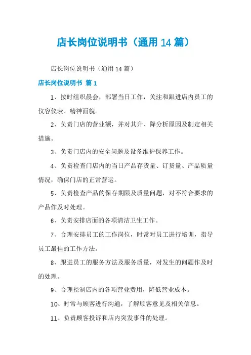 店长岗位说明书(通用14篇)