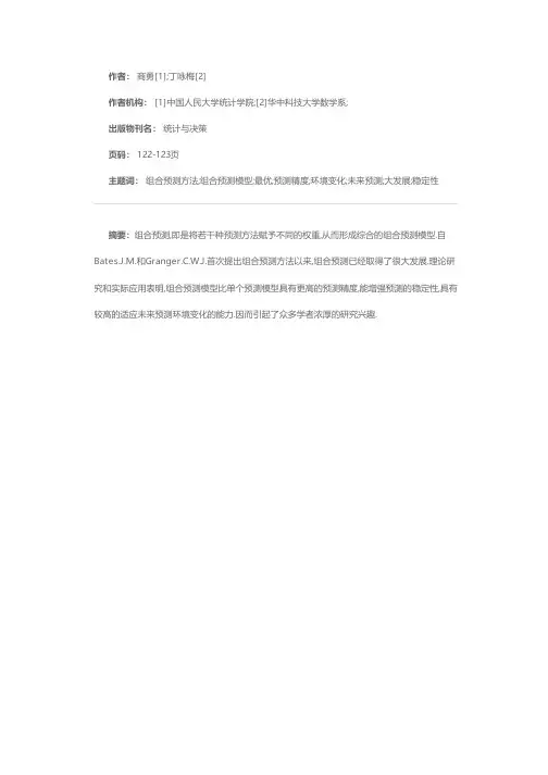 最优组合预测方法评析