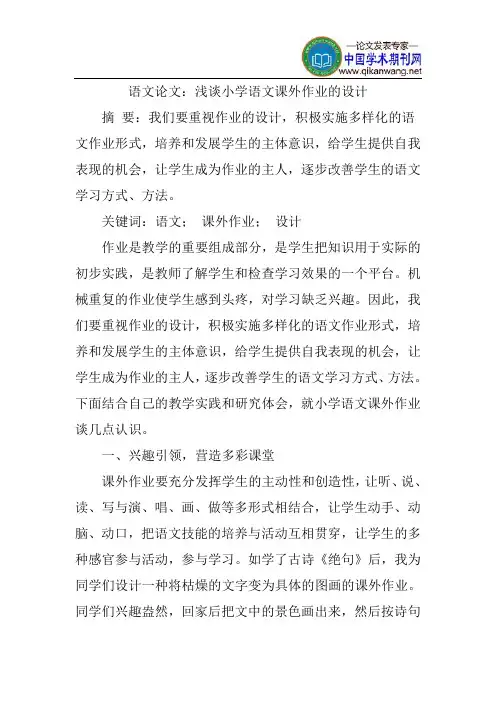 语文论文：浅谈小学语文课外作业的设计
