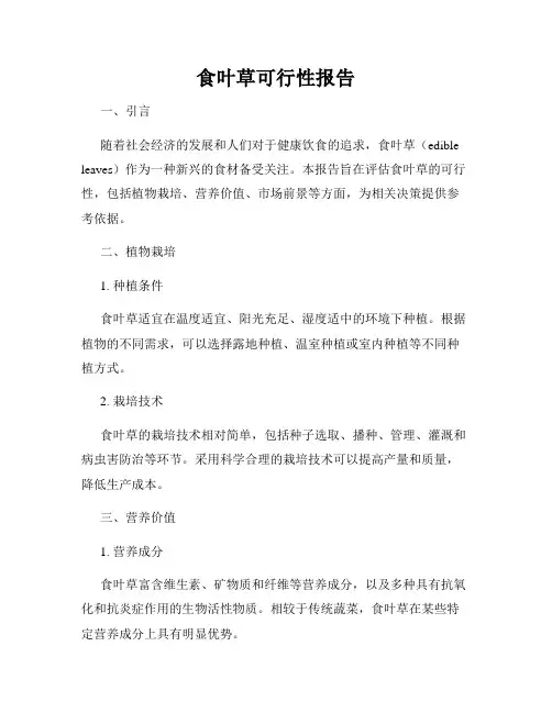 食叶草可行性报告