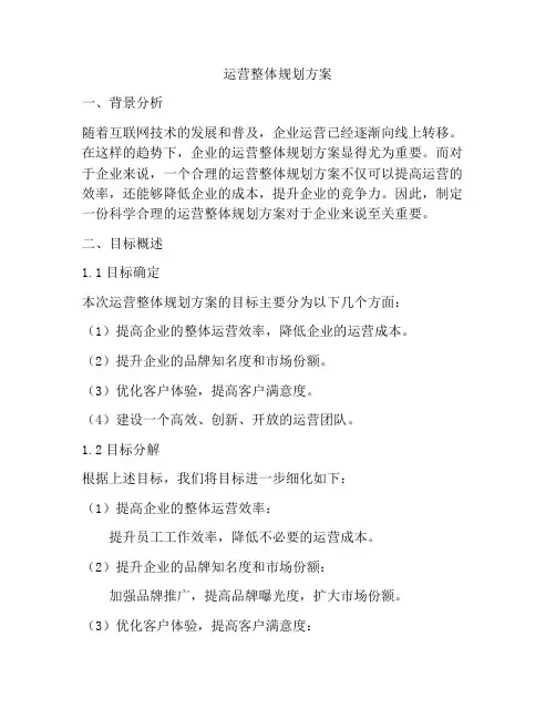 运营整体规划方案