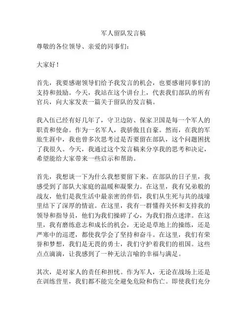 军人留队发言稿