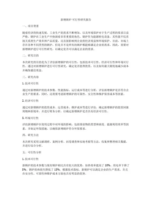 新增锅炉 可行性研究报告