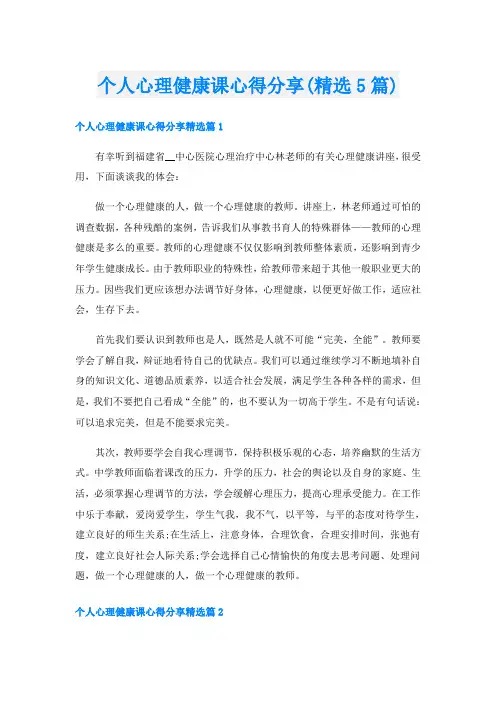 个人心理健康课心得分享(精选5篇)