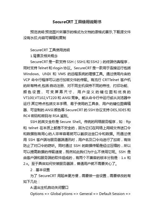 SecureCRT工具使用说明书