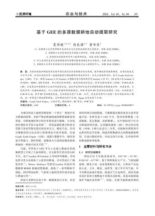 基于GEE的多源数据耕地自动提取研究
