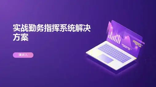 实战勤务指挥系统解决方案