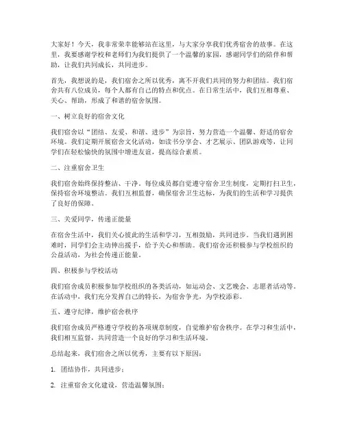 优秀宿舍演讲稿子范文
